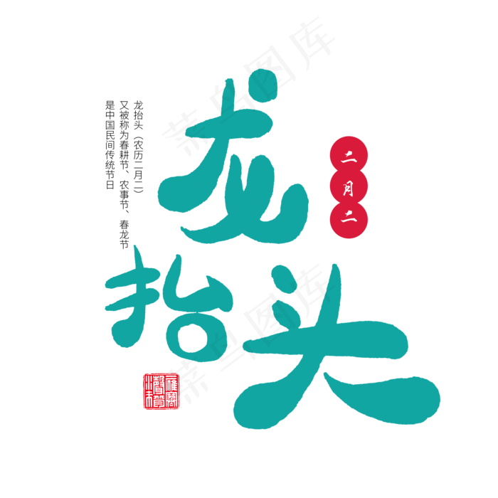 中国传统节日二月二卡通字体绿色系龙抬头