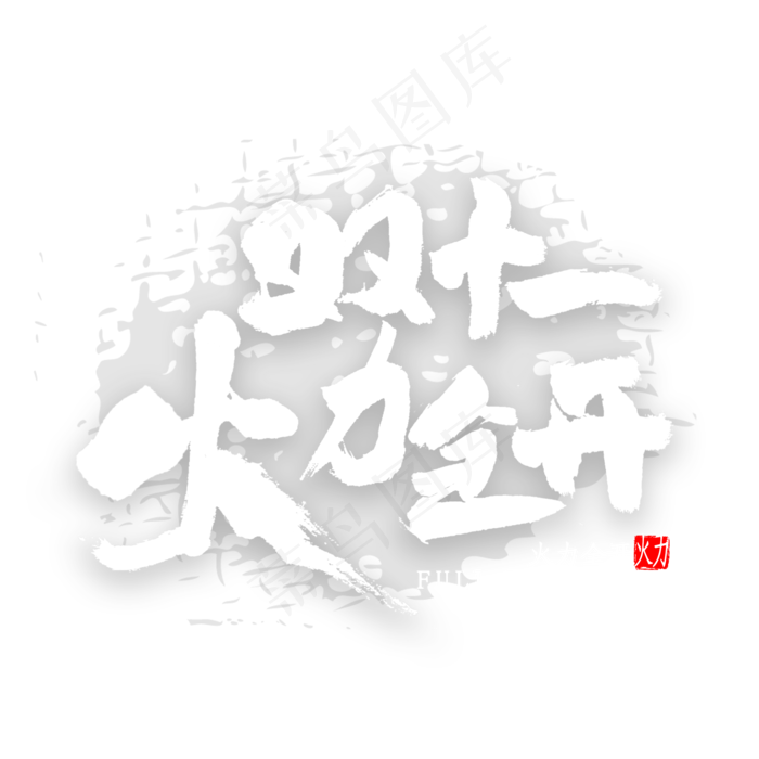 双十一火力全开书法(2000X2000(DPI:300))psd模版下载