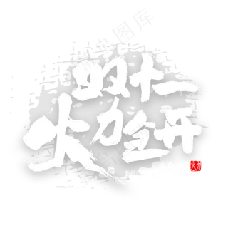 双十一火力全开书法