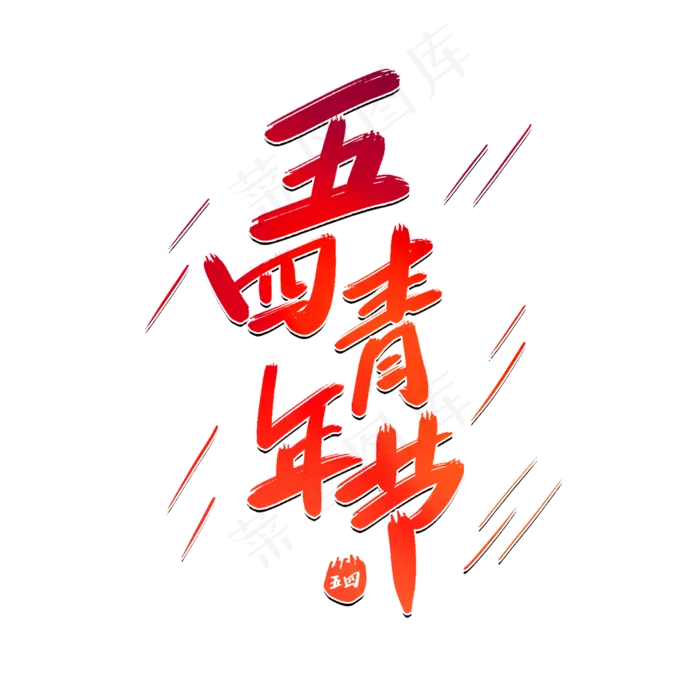 五四青年节素材之家(2000*2000px 	      )psd模版下载