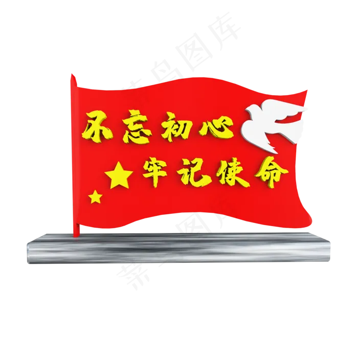 C4D不忘初心牢记使命红旗展台(2000X2000)