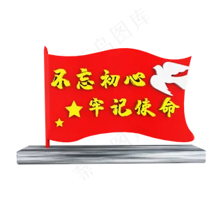 C4D不忘初心牢记使命红旗展台