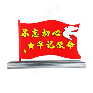 C4D不忘初心牢记使命红旗展台