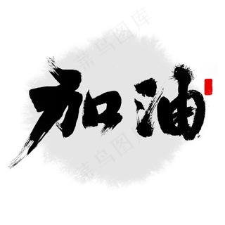 加油书法企业文化