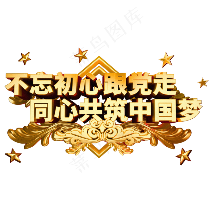 不忘初心跟党走同心共筑中国梦金属字体党建(2000*2000px 	      )psd模版下载