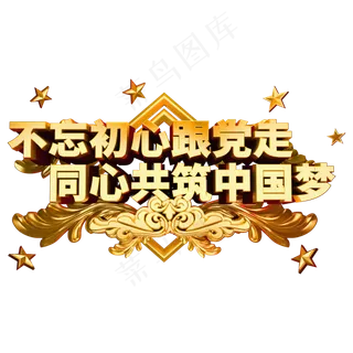 不忘初心跟党走同心共筑中国梦金属字体党建
