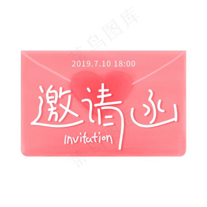 手写字体邀请函