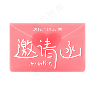 手写字体邀请函