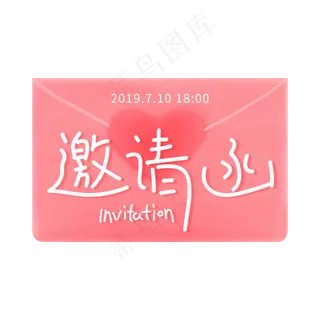 手写字体邀请函