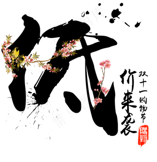 菜鸟图库原创低价来袭书法毛笔艺术字