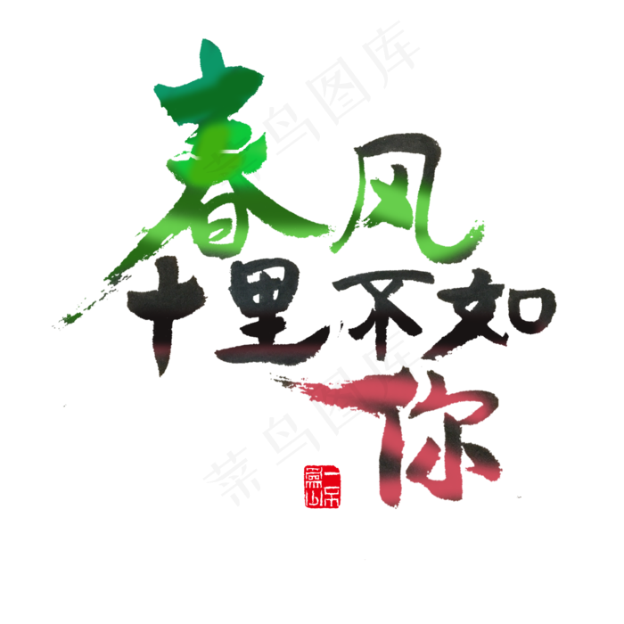 关于春天红色毛笔字春风十里不如你(2000X2000(DPI:72))psd模版下载