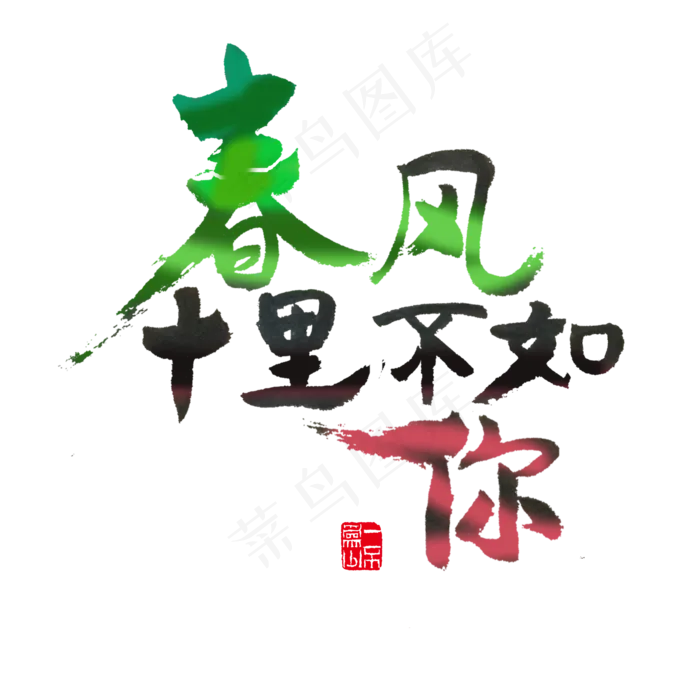 关于春天红色毛笔字春风十里不如你(2000X2000(DPI:72))psd模版下载