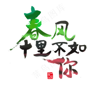 关于春天红色毛笔字春风十里不如你