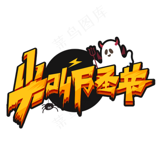 尖叫万圣节创意字体