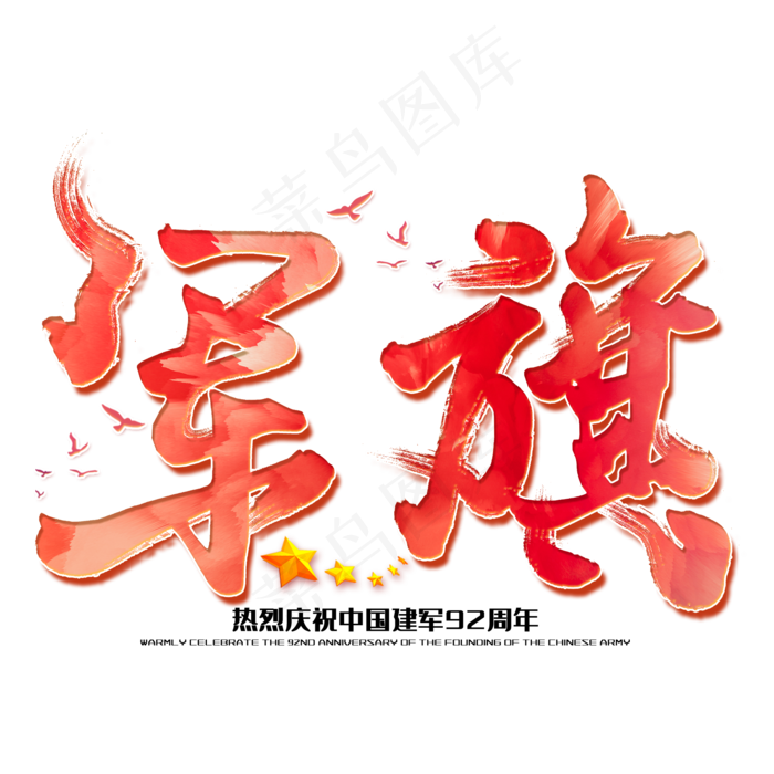 军旗八一建军节建军周年纪念毛笔字(2000X2000(DPI:150))psd模版下载