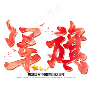 军旗八一建军节建军周年纪念毛笔字