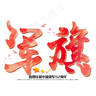 军旗八一建军节建军周年纪念毛笔字