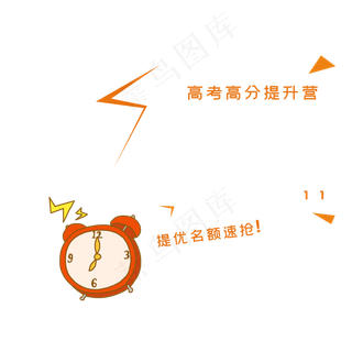 高考训练营字体PNG