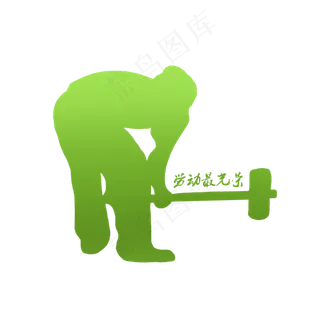 绿色渐变劳动锄地形象