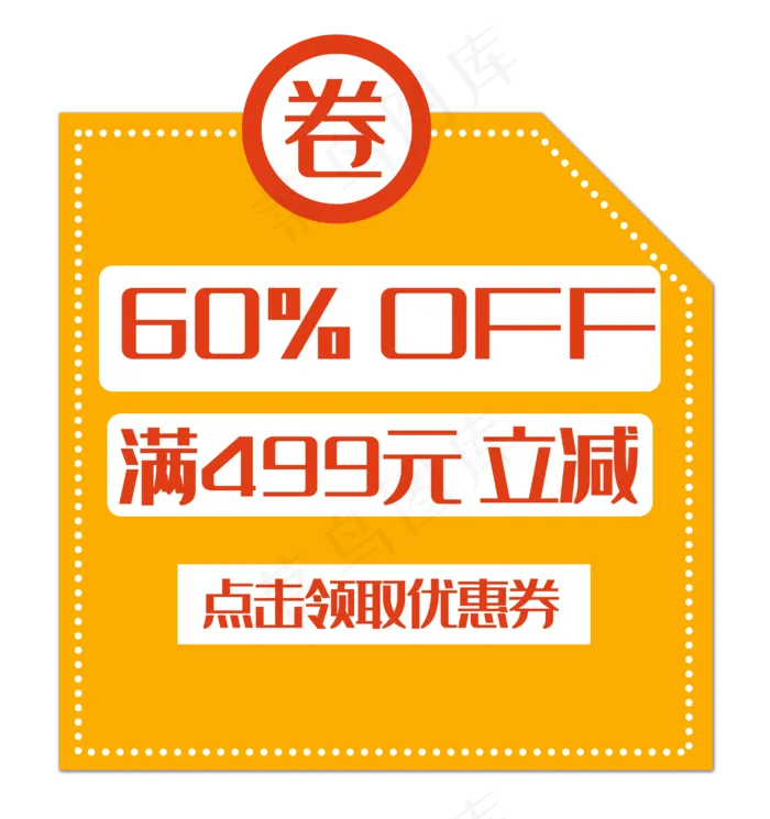 促销优惠券(2903X3091(DPI:300))psd模版下载