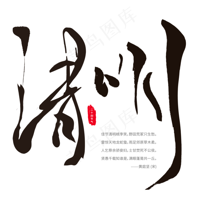 清明二十四节气毛笔字ai矢量模版下载