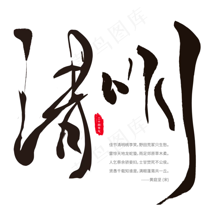 清明二十四节气毛笔字ai矢量模版下载