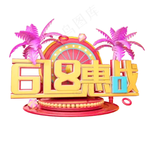 618惠战立体字体设计