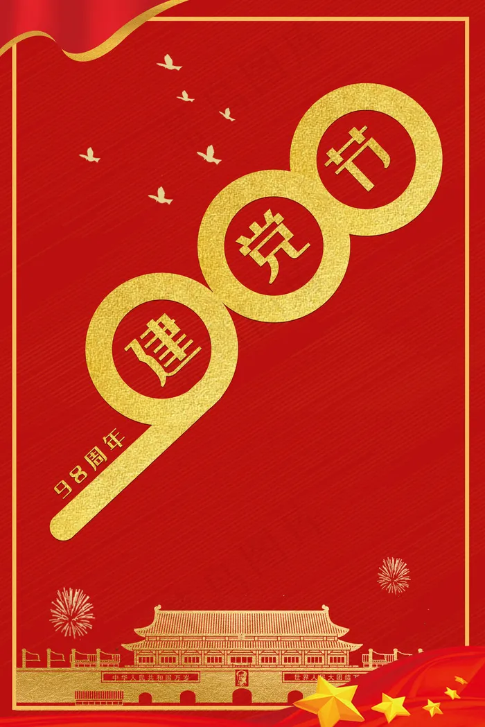 党建98周年纪念红色(3545*5315px 	      )psd模版下载