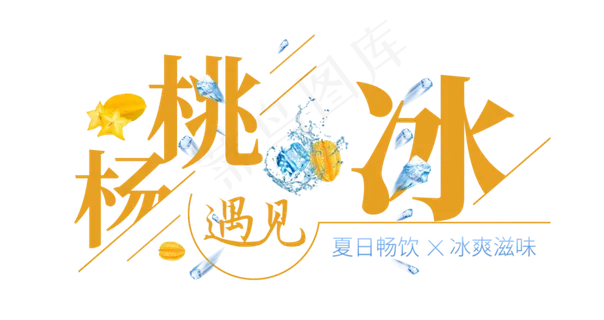 杨桃遇见冰创意艺术字 杨桃遇见冰创意艺术字