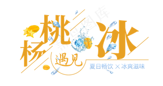杨桃遇见冰创意艺术字