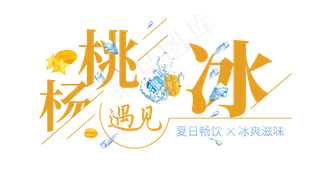 杨桃遇见冰创意艺术字