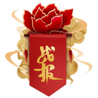 红色中国风战报