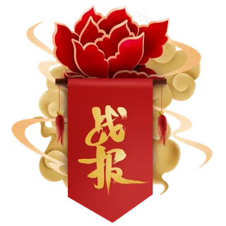 红色中国风战报