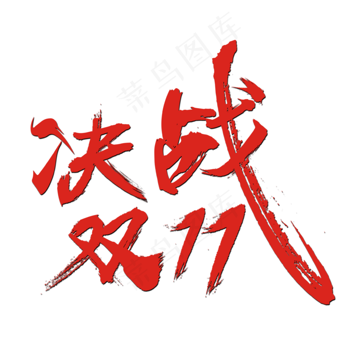 决战双11书法手绘艺术字psd分层图(3543X3543(DPI:300))psd模版下载