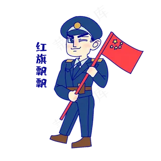 军人红旗飘飘表情