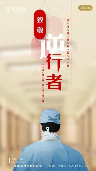 简约风格致敬医护人员启动页