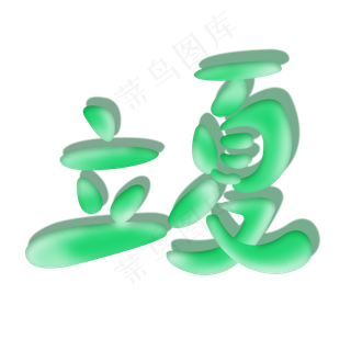 立夏创意翡翠立体感节气
