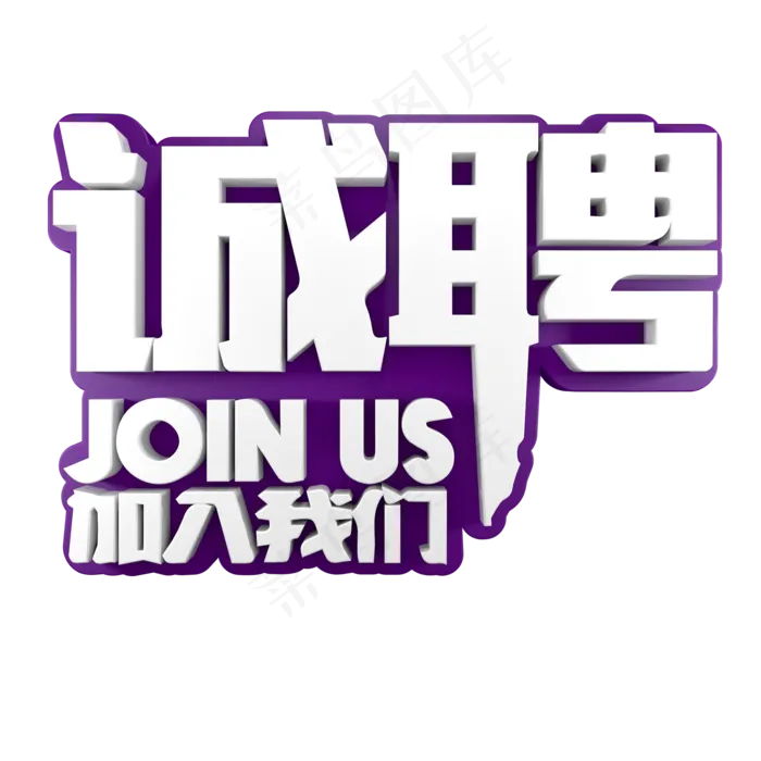 诚聘加入我们(2000*2000px)psd模版下载