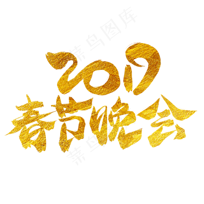 2019春节晚会金色毛笔艺术字(2000X2000(DPI:300))psd模版下载