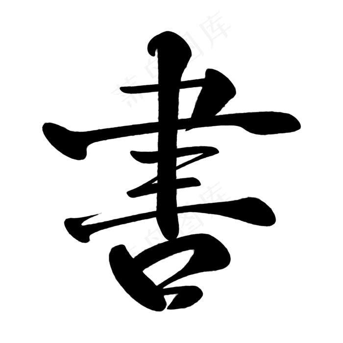 书特殊字体(2000*2000px 	      )psd模版下载