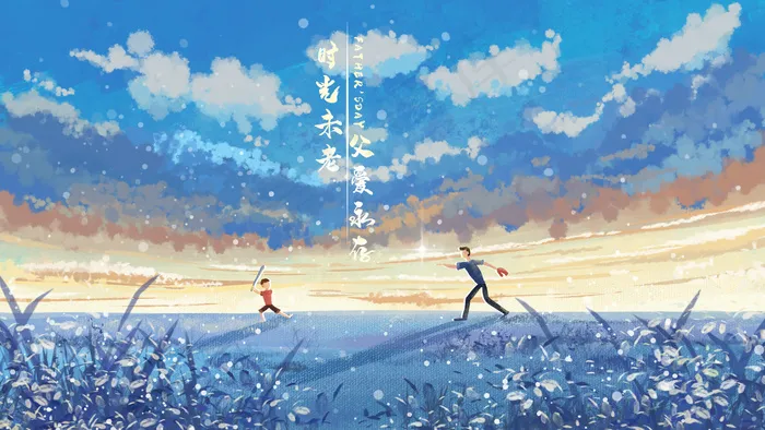 父亲节和爸爸一起打棒球治愈系天空(2880*1620px 300 dpi )psd模版下载