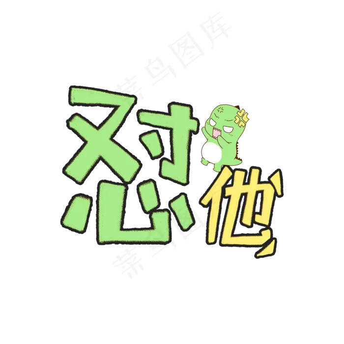 卡通风涂鸦网络流行语怼他字体设计(2000*2000px 	      )psd模版下载