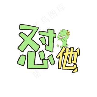 卡通风涂鸦网络流行语怼他字体设计