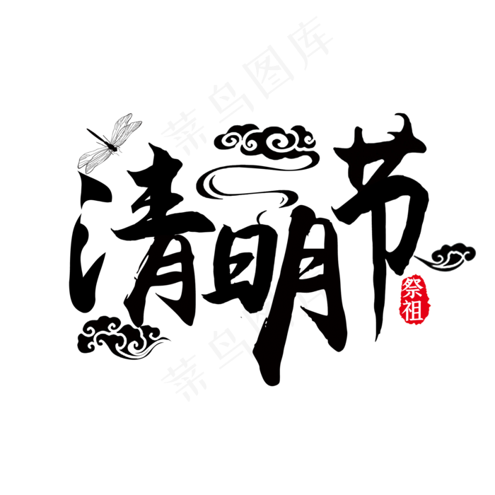 清明节艺术字(2000X2000(DPI:300))psd模版下载