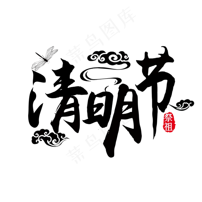 清明节艺术字(2000X2000(DPI:300))psd模版下载