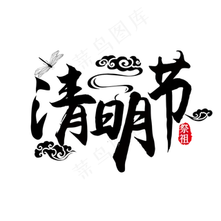 清明节艺术字