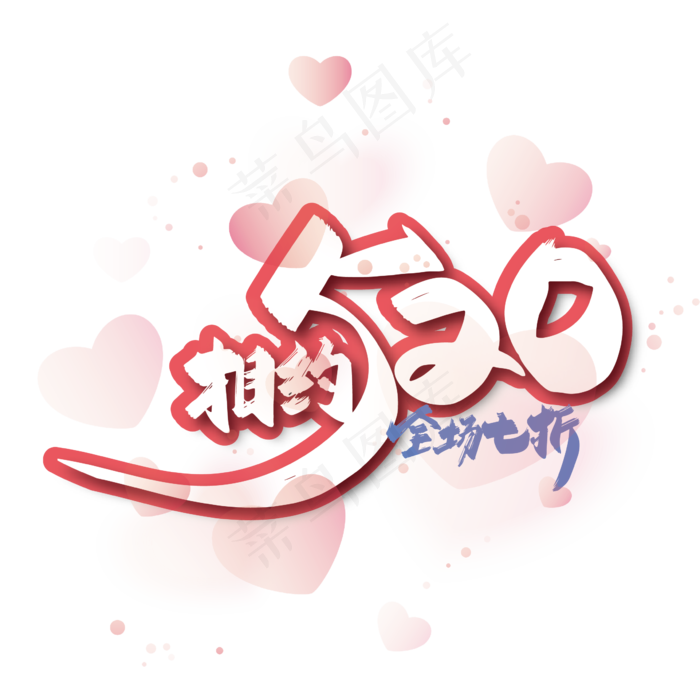 粉色手写相约520艺术字(3003X3003(DPI:72))ai矢量模版下载