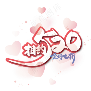 粉色手写相约520艺术字