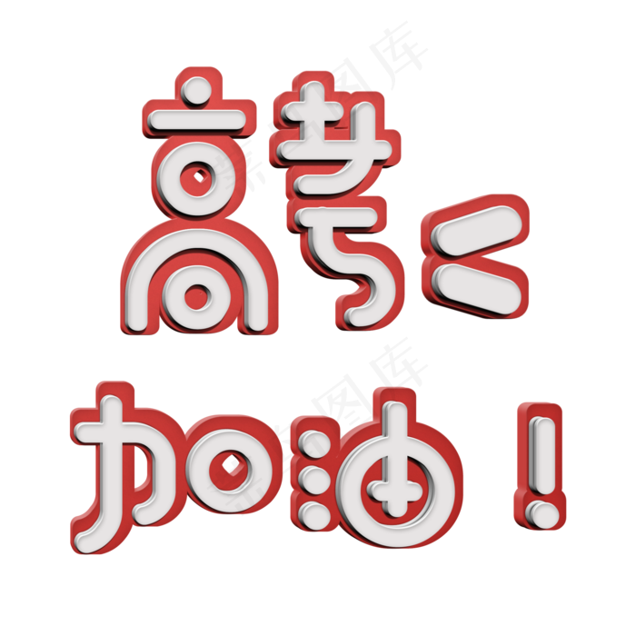 高考加油立体艺术字(2000X2000(DPI:300))psd模版下载
