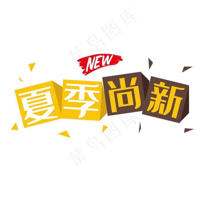 2019夏季尚新(2345X2345(DPI:150))psd模版下载